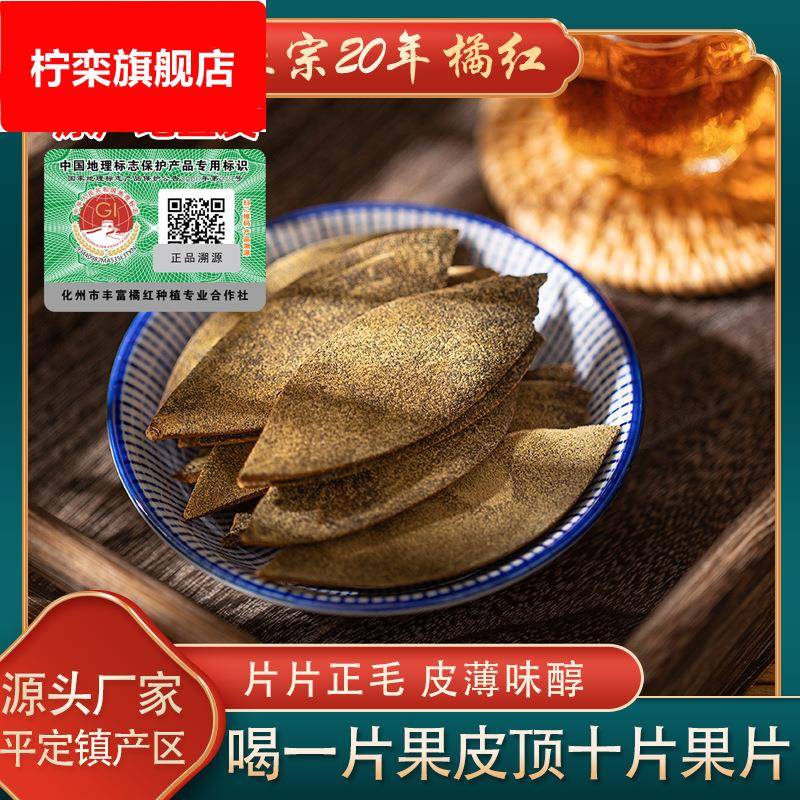 广东化州橘红老树20年陈年果皮金毛化橘红胎果切片化桔红陈皮50克