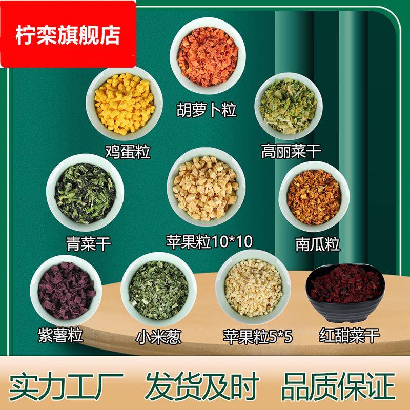 脱水蔬菜鸡蛋粒胡萝卜干包菜干南瓜干紫薯干红甜菜苹果粒1公斤起