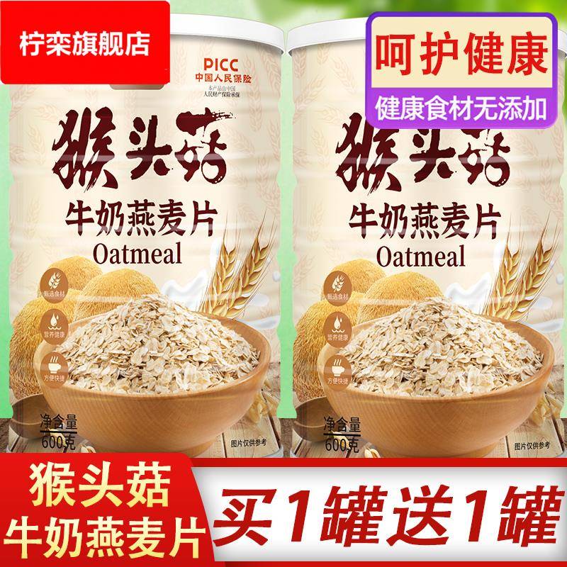 燕麦片早餐即食冲饮猴头菇牛奶燕麦片美味杂粮营养膳食纤维冲泡饮