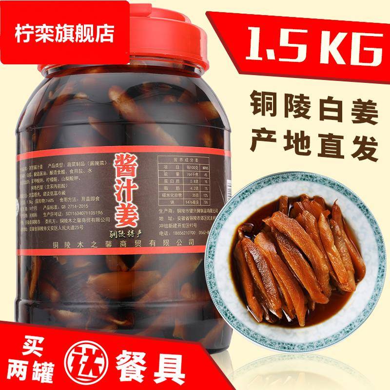 铜陵白姜酱汁姜咸生姜酱姜腌制新鲜嫩姜片自制泡菜姜1500g