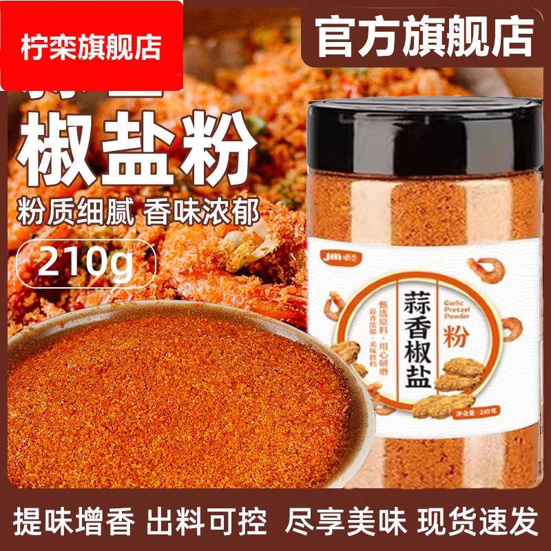 蒜香椒盐粉正宗家用官方旗舰店0添加正宗烧烤撒蘸料调味粉料商用