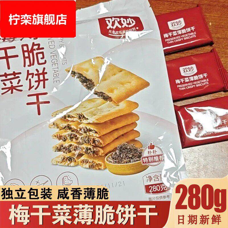 欢妙梅干菜薄脆饼干非油炸浓郁梅菜香层层有料咸香酥脆下午茶零食