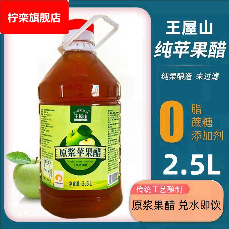 王屋山苹果醋原浆浓缩无蔗糖0脂0卡健康水果醋大桶家庭装