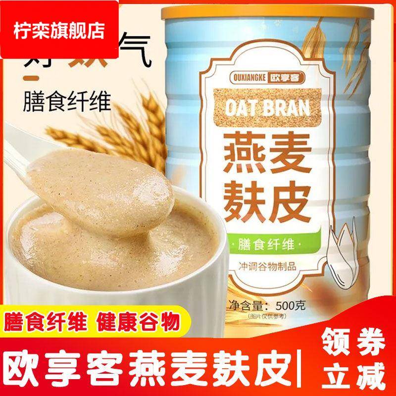 欧享客燕麦麸皮膳食纤维饱腹冲泡即食营养健身代餐杂粮早餐旗舰店