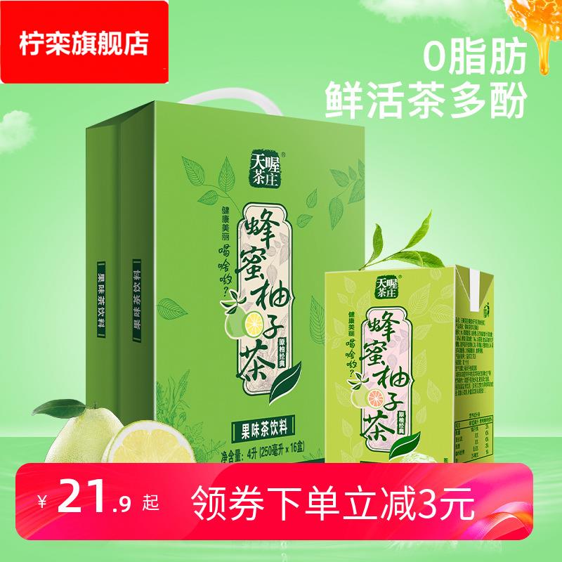 天喔茶庄蜂蜜柚子茶250ml*16盒 果汁饮料礼盒夏季整箱饮品