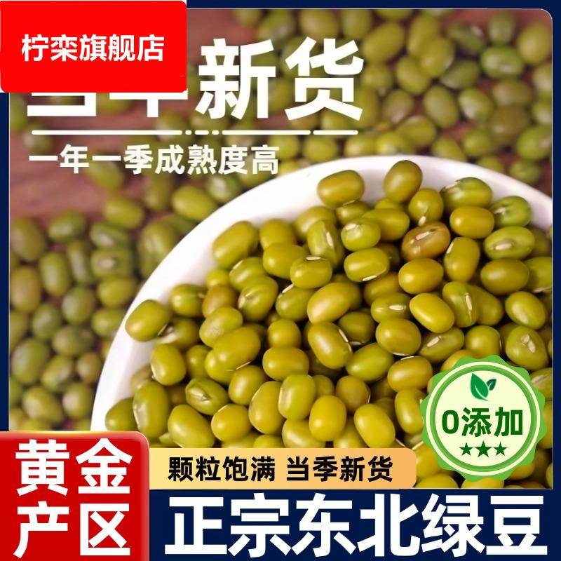 东北绿豆真空装颗粒饱满农家自种绿豆糕甜品原料可发芽杂粮