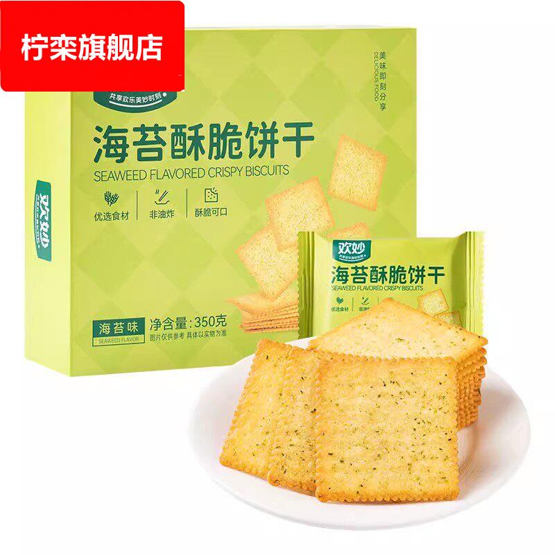 欢妙海苔酥脆饼干350g海苔味饼干薄脆饼干非油炸香酥可口