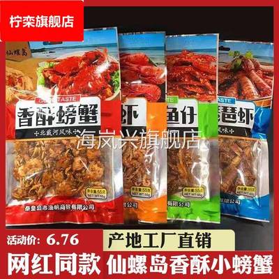 仙螺岛香酥小螃蟹8090后儿时记忆小零食螃蟹00后童年怀旧零食不辣