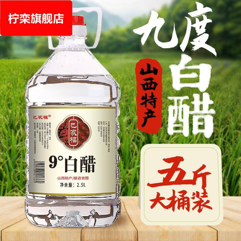 山西白醋食用大桶装纯粮酿造9度家用九度5斤洗脸除垢专用包邮泡脚