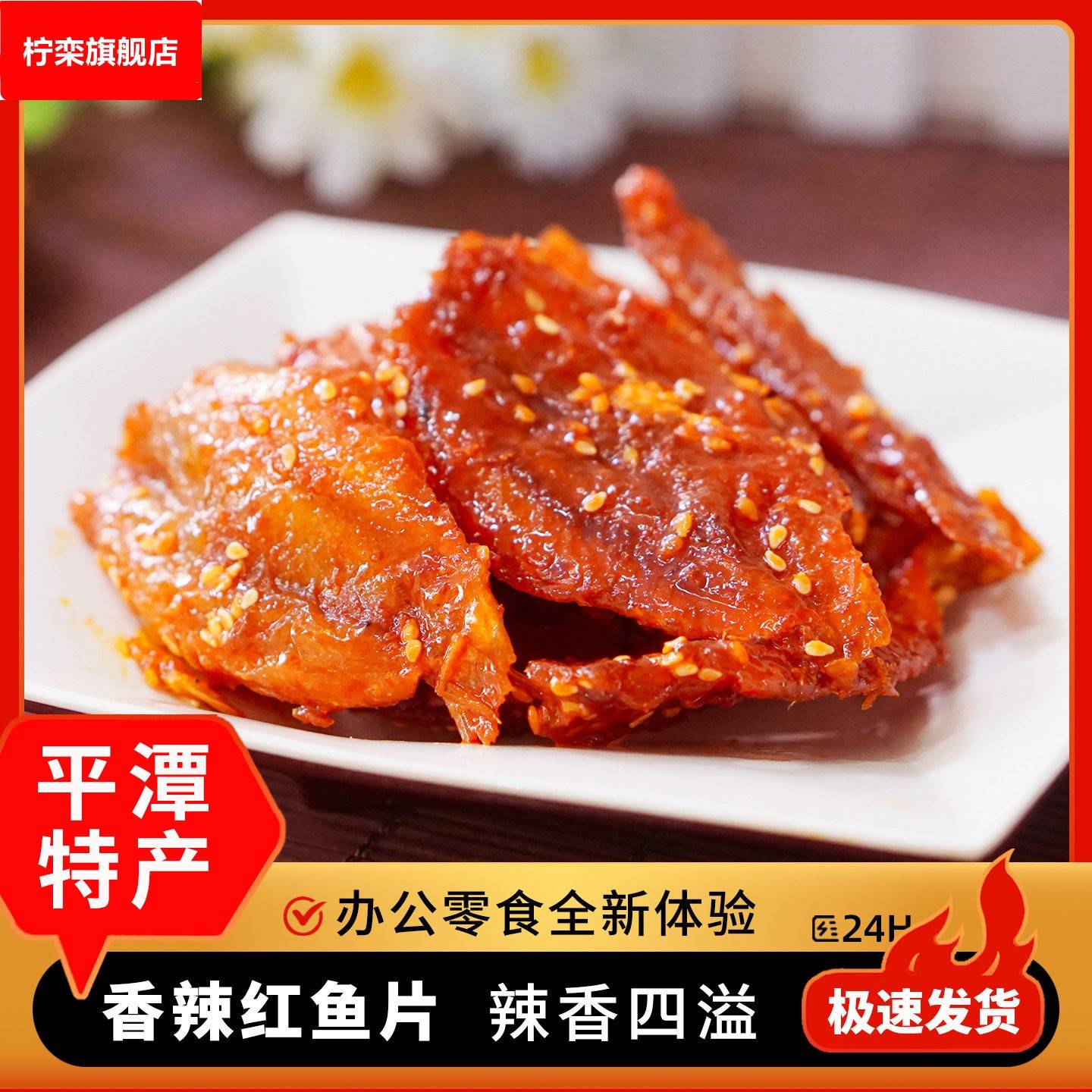 平潭香辣红娘鱼片 即食蜜汁福建福州鱼干特产休闲海鲜零食小吃