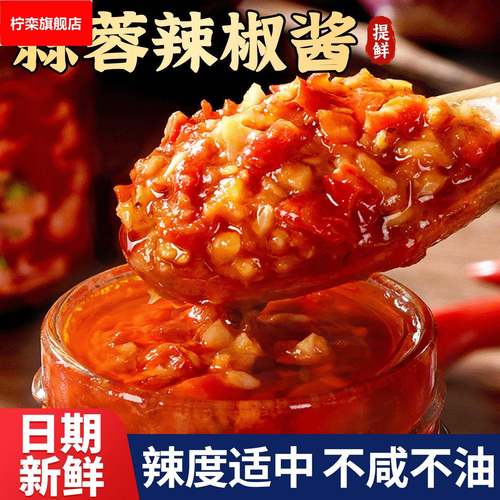 蒜蓉辣椒酱香辣农家自制辣酱蒜泥剁椒拌面 面拌饭酱烧烤调味料下