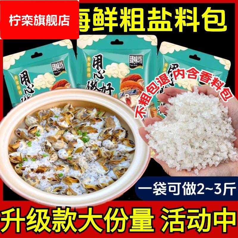盐焗粗盐大粒盐1088克*1袋盐焗海鲜调料包大虾蟹家专用盐巴海盐香