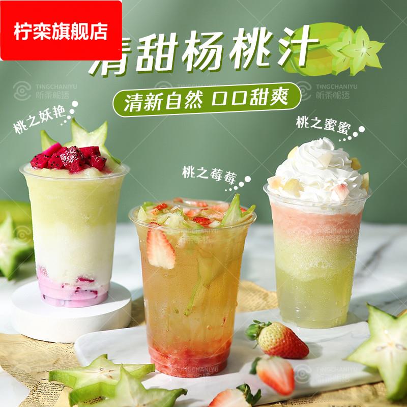 新品杨桃汁1.28 杨桃浓缩果蔬汁 鲜果伴侣脆波波奶茶店专用原料