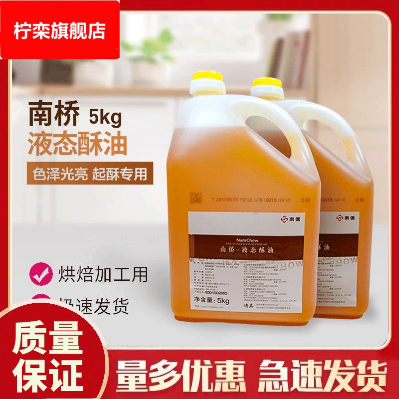 烘焙原料天津南侨南桥奶香味液态酥油5桶商用蛋糕月饼 液态酥油