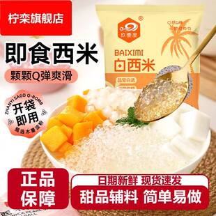 西米家用小包装 奶茶店专用材料商用免煮煮粥大颗粒官方旗舰店