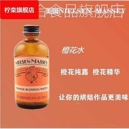 调酒 烘焙 NIELSEN-MASSEY 橙花水 食用 橙味香精ORANGE BLOSSOM