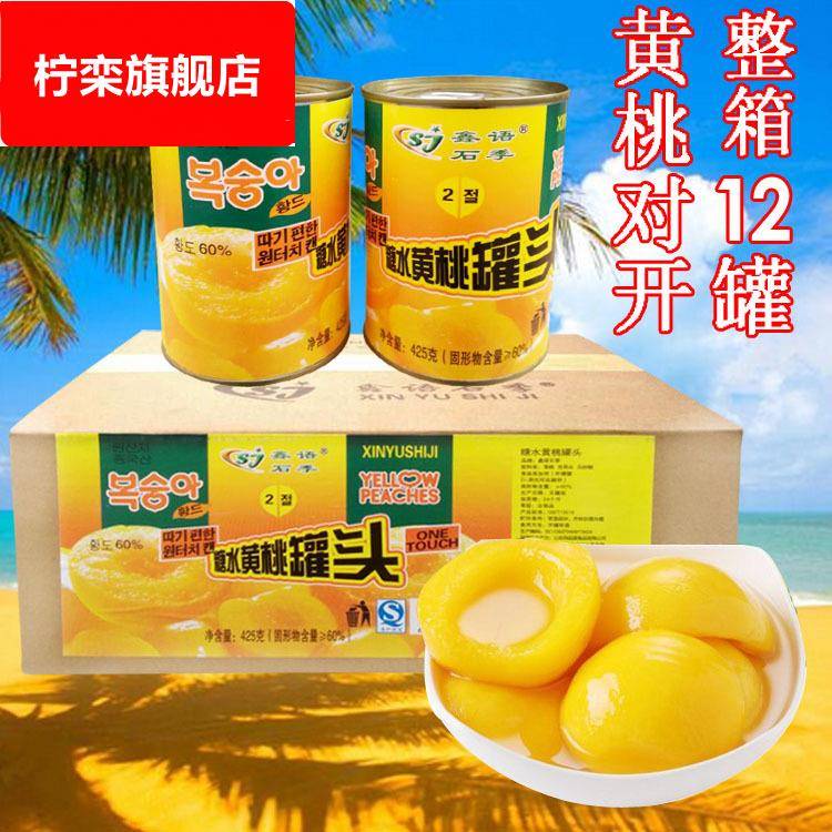 鑫语石季糖水黄桃罐头425g*12罐水果罐头即食罐头