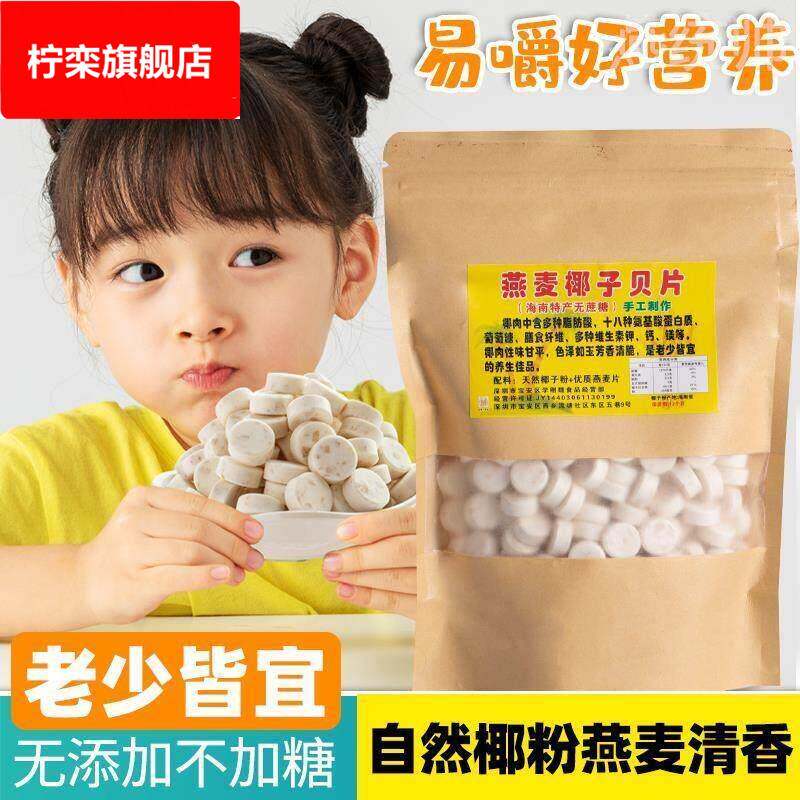 海南特产无糖袋装椰子片燕麦椰子钙奶片老人小孩子童零食椰子贝片