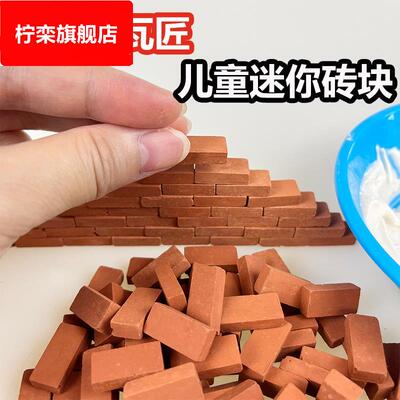 泥瓦匠盖房子玩具儿童手工搭建房屋建筑diy砌墙迷你水泥砖块材料
