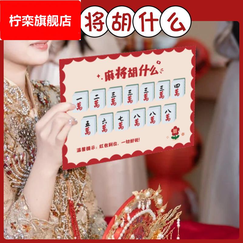 结婚游戏接亲道具婚礼文明堵门麻将胡什么卡片新郎新娘互动一整套