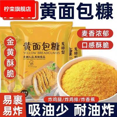 黄面包糠家用油炸商用0添加儿童家用脆皮炸鸡裹粉炸粉