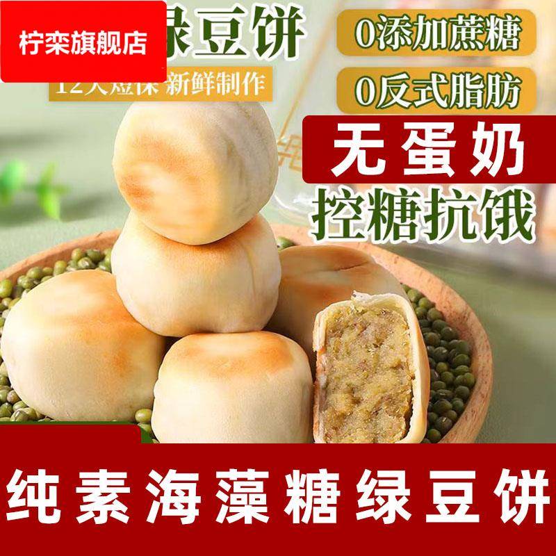 纯素绿豆饼老式冰皮绿豆糕点无蛋奶无蜂蜜糕点素食绿豆饼零食点心