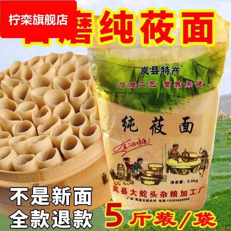 山西特产岚县石磨纯莜面 原汁原味 莜面粉 五斤/袋 一袋包邮