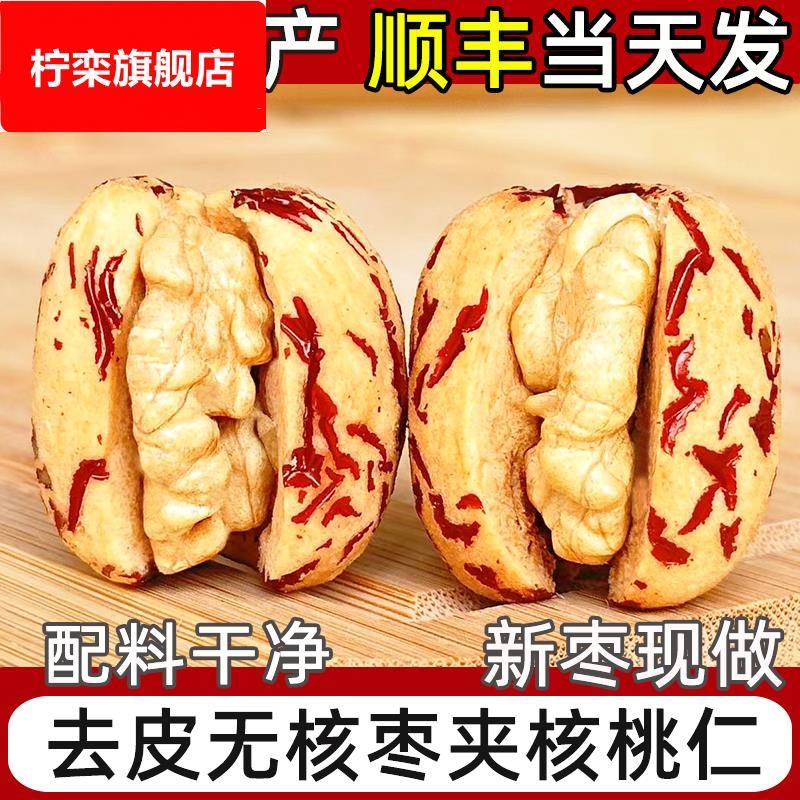 新疆去皮去核枣夹核桃仁去皮无核红枣若羌灰枣无皮大枣子独立装零