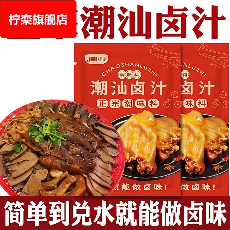 潮汕卤汁旗舰店卤料包五香卤水汁卤鹅肉酱牛肉专用料包家用小包装