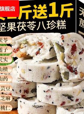 坚果茯苓八珍糕无糖精芡实薏米薏湿糕点心健康零食小吃营养 早餐