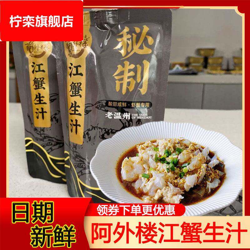 阿外楼江蟹生汁调味汁老温州风味秘制江蟹海鲜生腌料220g旗舰店图片