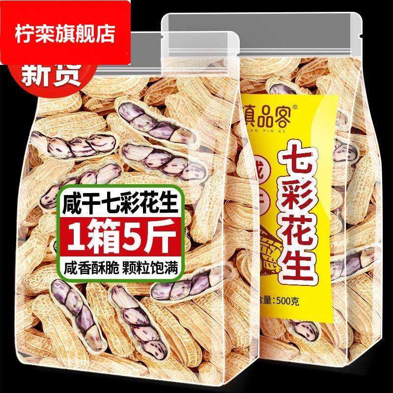 农科院咸干七彩花生水煮日晒云南特产新货带壳彩色花生米坚果零食