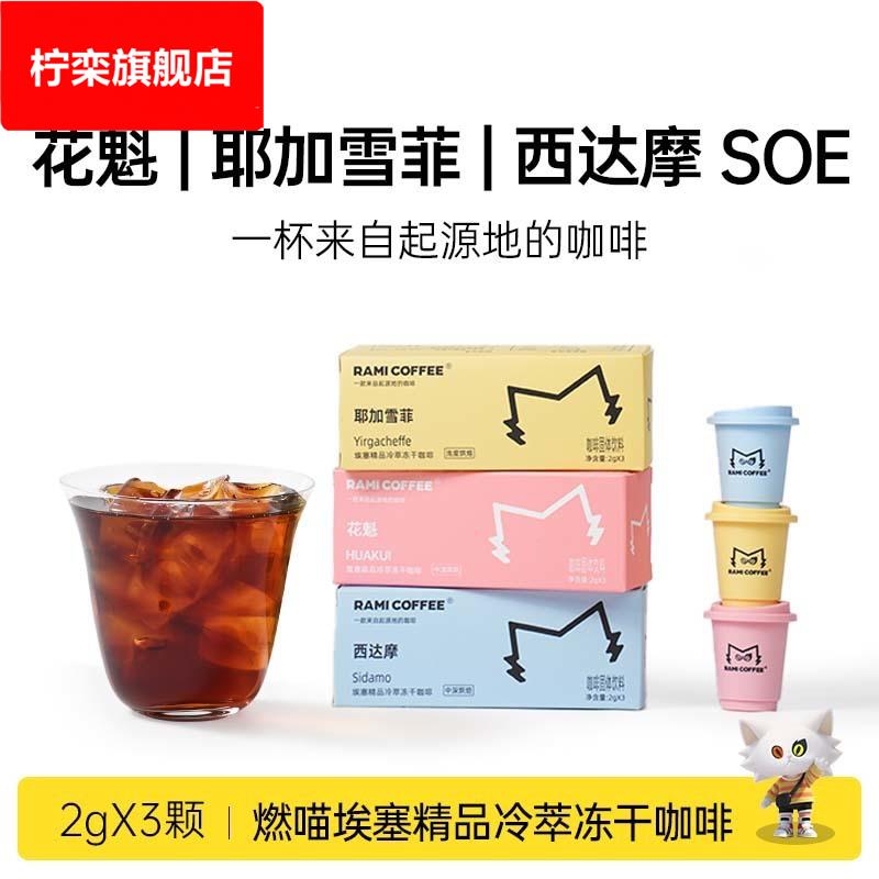 燃喵花魁耶加雪菲埃塞精品冷萃冻干黑咖啡速溶打工人咖啡美式
