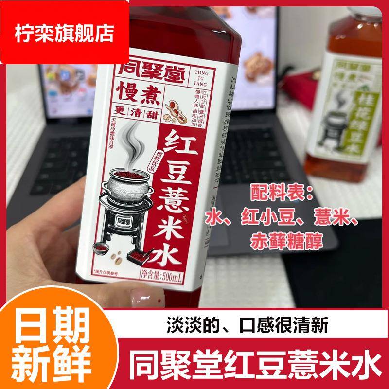 同聚堂红豆薏米水慢煮500ml/瓶小吊梨汤绿豆水红枣枸杞网红饮料