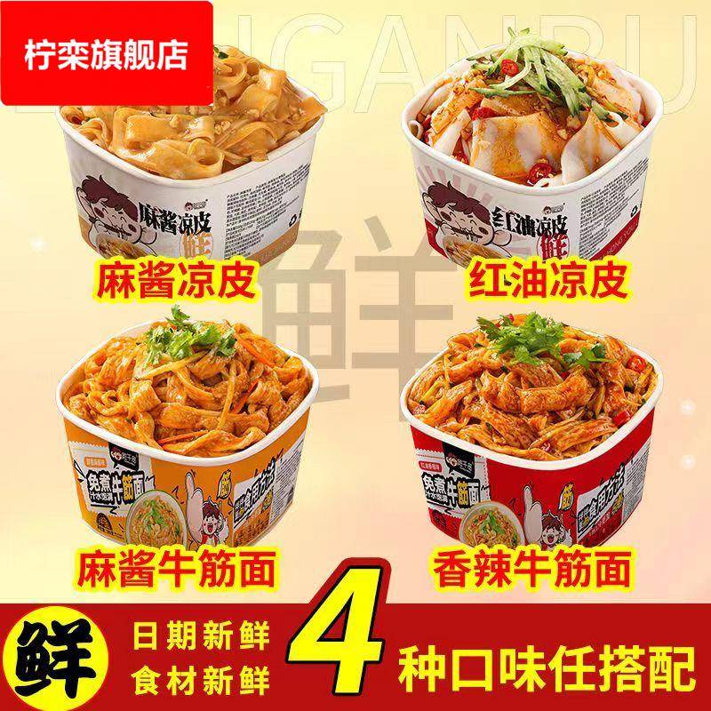 香辣麻酱牛筋面红油凉皮免煮凉皮麻酱拌面速食凉面冷面整箱