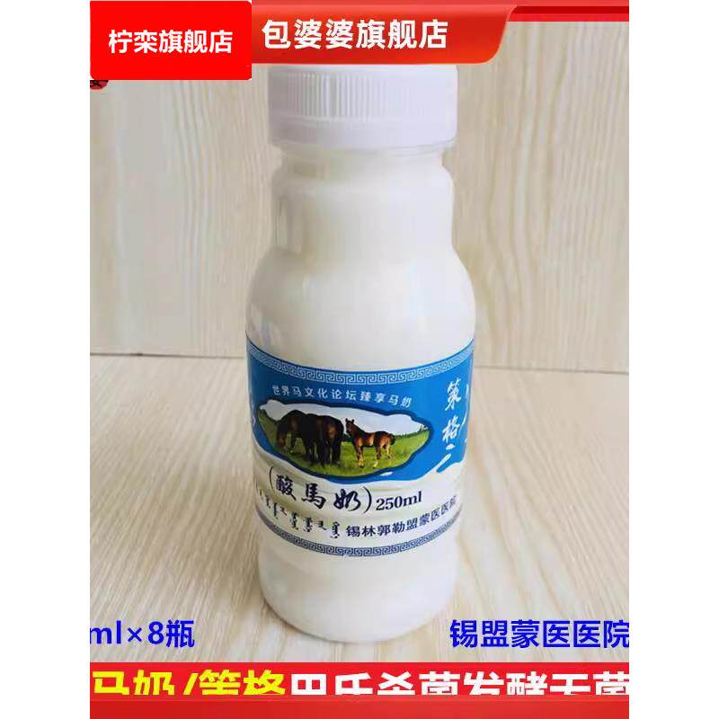 内蒙古锡盟特产纯鲜酸马奶含活性乳酸菌清解调理蒙医医院策格疗法