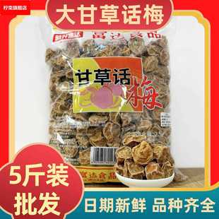大甘草话梅2.5新兴特产散装 果脯果干蜜饯凉果休闲零食