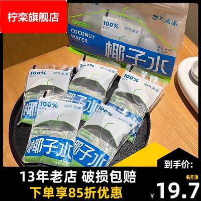 耶气满满椰子水180ml袋装天然电解质水NFC新鲜椰青水非浓缩还原
