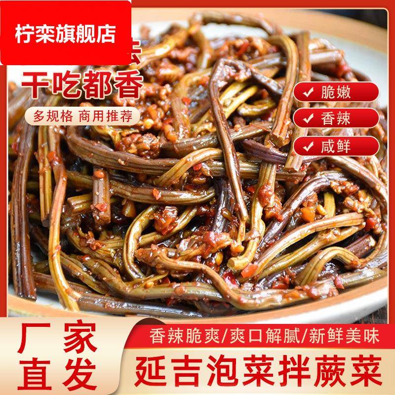 东北咸菜蕨菜延边朝鲜族新鲜拌蕨菜香辣菜韩国泡菜下饭菜开袋即食