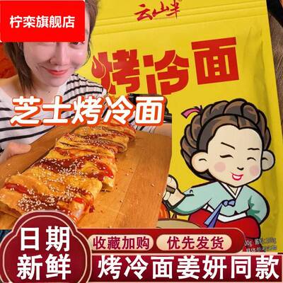 云山半烤冷面东北朝鲜面片家庭装冷面带酱手抓饼烤冷面姜妍同款