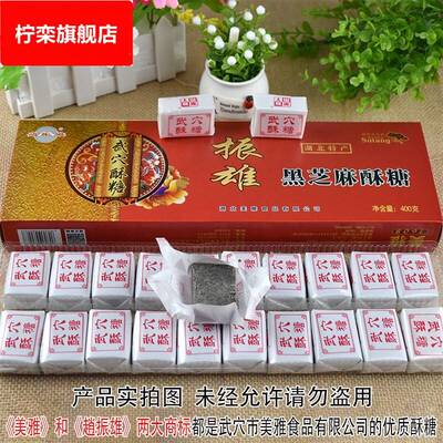 湖北特产广济武穴酥糖400g盒过年货节盒装糕点黑芝麻酥糖美雅食品