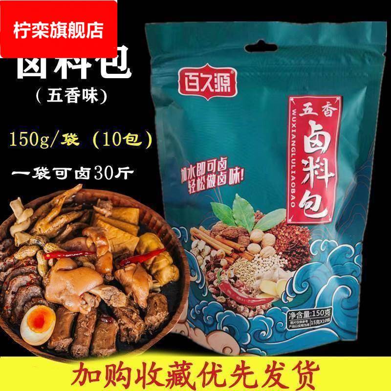 百久源卤料包150五香卤肉包家用秘汁卤牛肉鸡爪卤蛋调味包饭店用