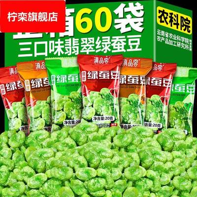 农科院云南保山翡翠绿蚕豆瓣去壳绿心兰花蚕豆小包装解馋零食炒货