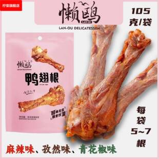 懒鸥风干 干鸭翅根孜然味麻辣味青花椒味即食开 袋手撕翅根网红香