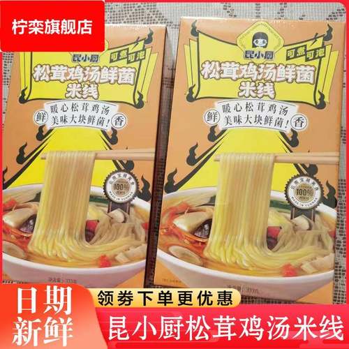 昆小厨松茸鸡汤米线云南特色鲜菌速食懒人嗦粉冲泡即食米粉盒装