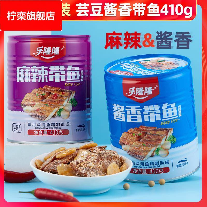 §芸豆酱香带鱼410微辣带鱼中段下饭即食罐头鱼肉熟食下酒