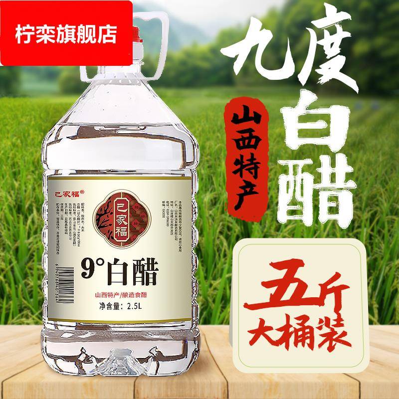 山西白醋食用大桶装纯粮酿造9度家用九度5斤洗脸除垢专用包邮泡脚
