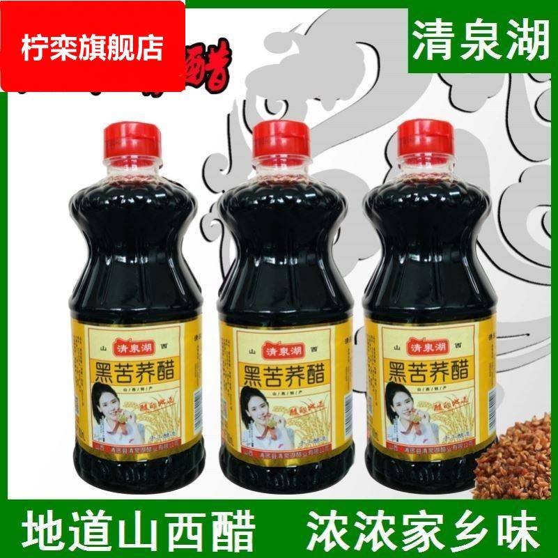 山西苦荞醋清泉湖纯粮酿造醋黑苦荞醋800ml3瓶装调味凉拌炒菜醋正
