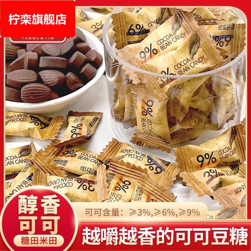 可可豆糖100/袋即食咀嚼咖啡糖醇香巧克力豆糖休闲零食