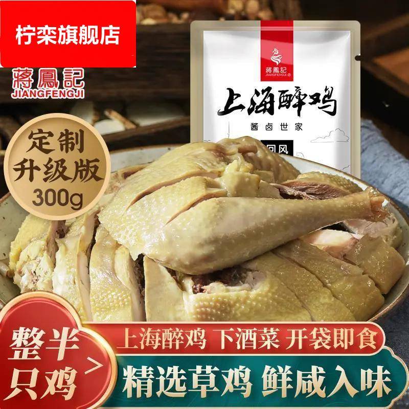 蒋凤记新上海醉鸡整半只鸡盐水鸡开袋即食下酒菜零食鲜嫩肉质300g